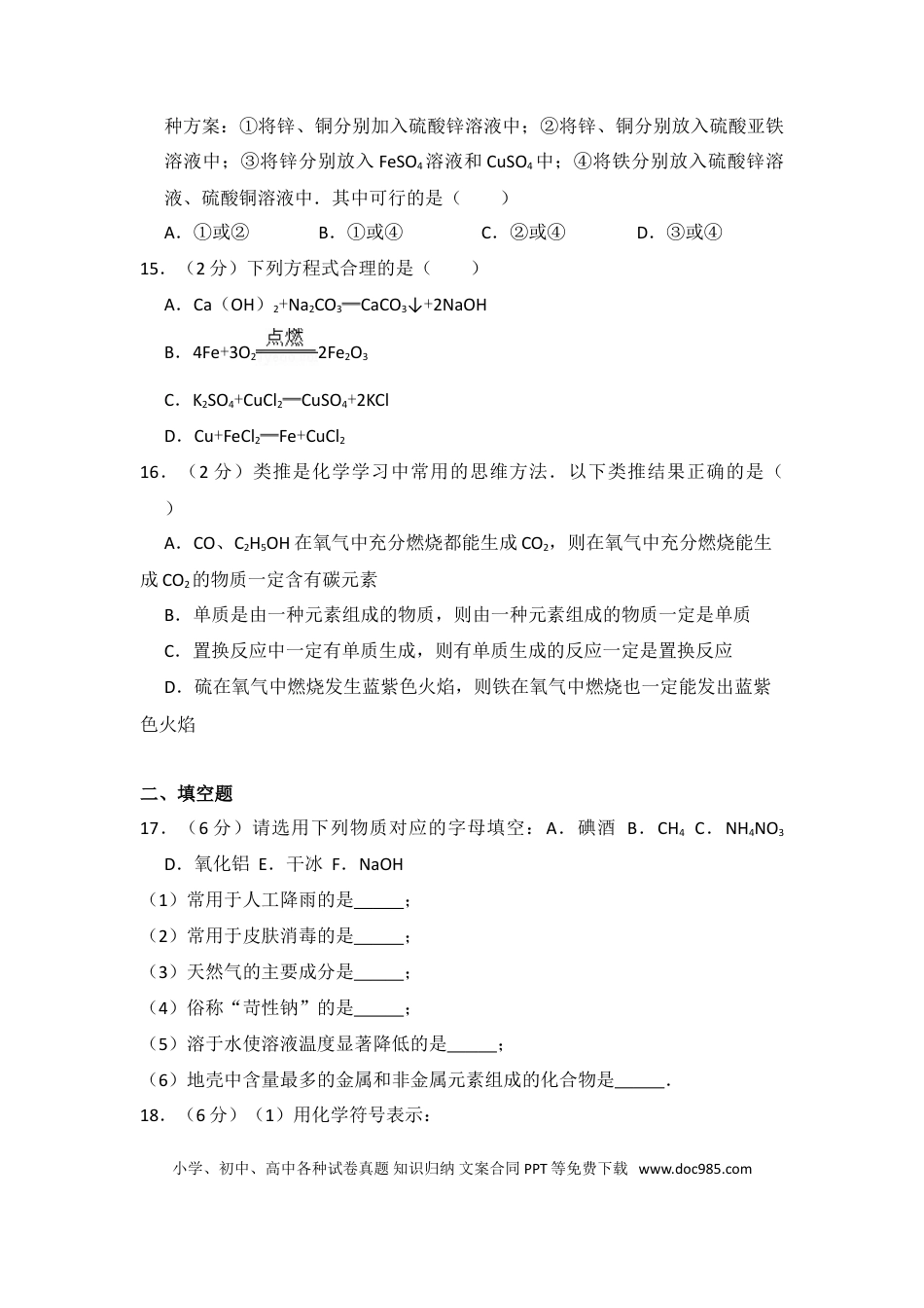 【中考历年真题】2014年湖北省黄石市中考化学试卷（含解析版）.doc