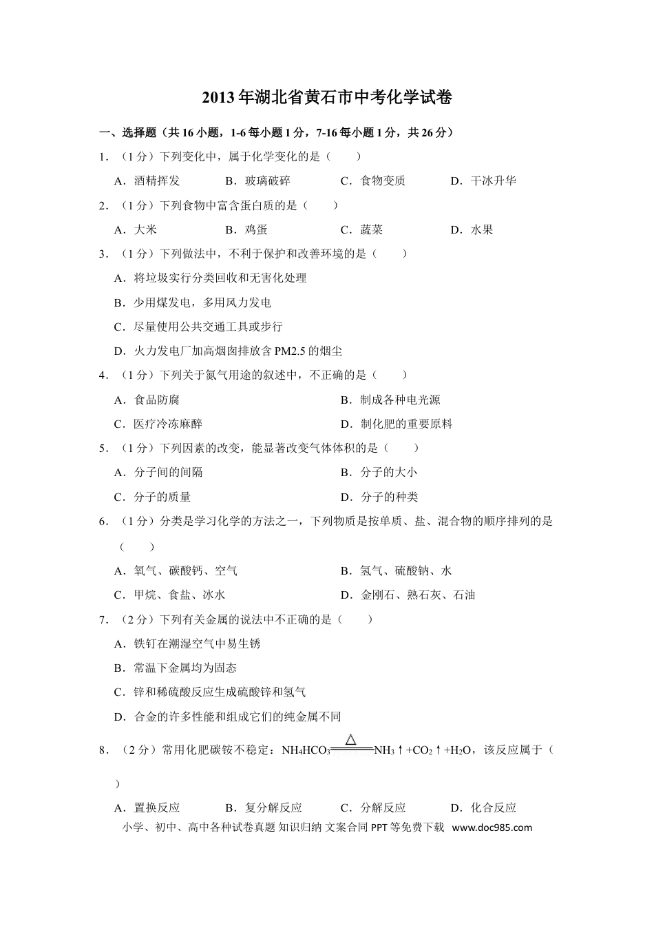 【中考历年真题】2013年湖北省黄石市中考化学试卷（含解析版）.doc