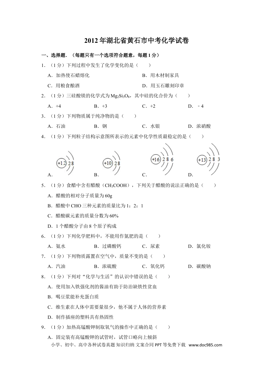 【中考历年真题】2012年湖北省黄石市中考化学试卷（含解析版）.doc
