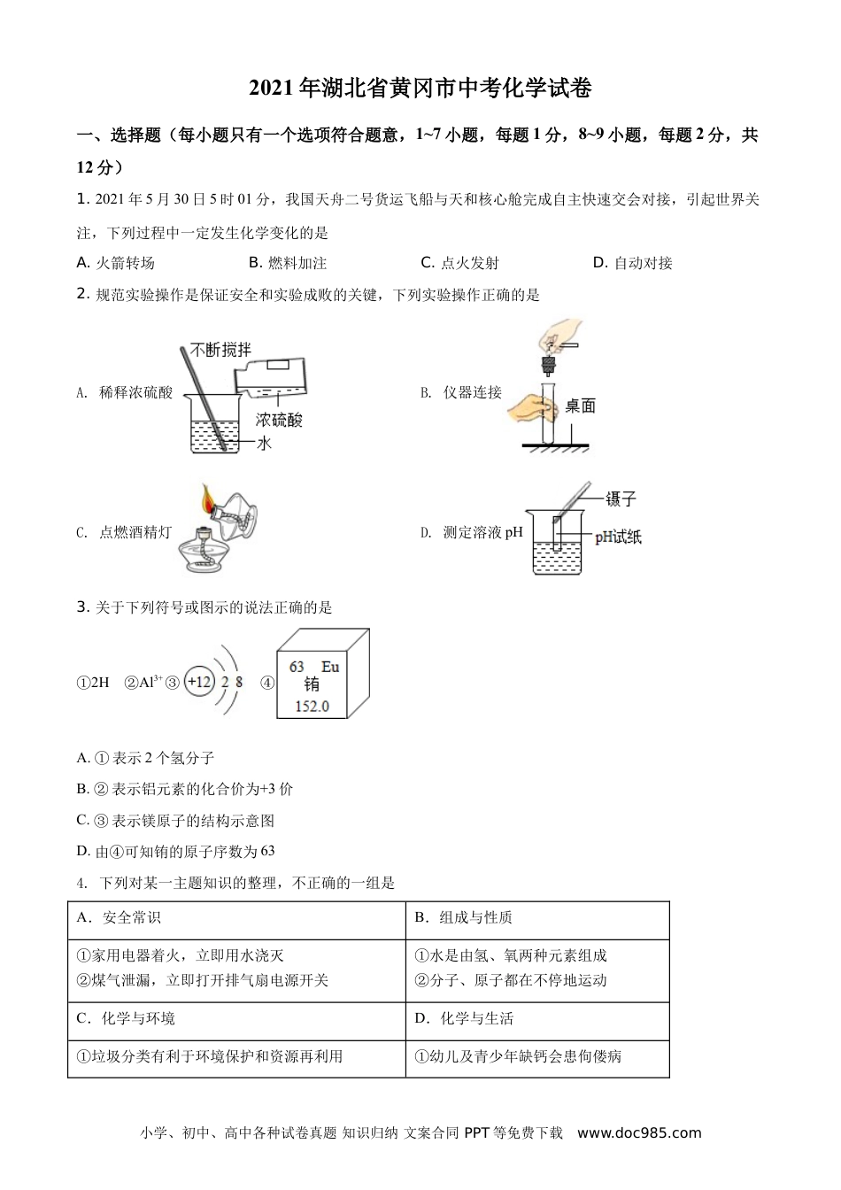 【中考历年真题】湖北省黄冈市2021年中考化学试题（原卷版）.doc