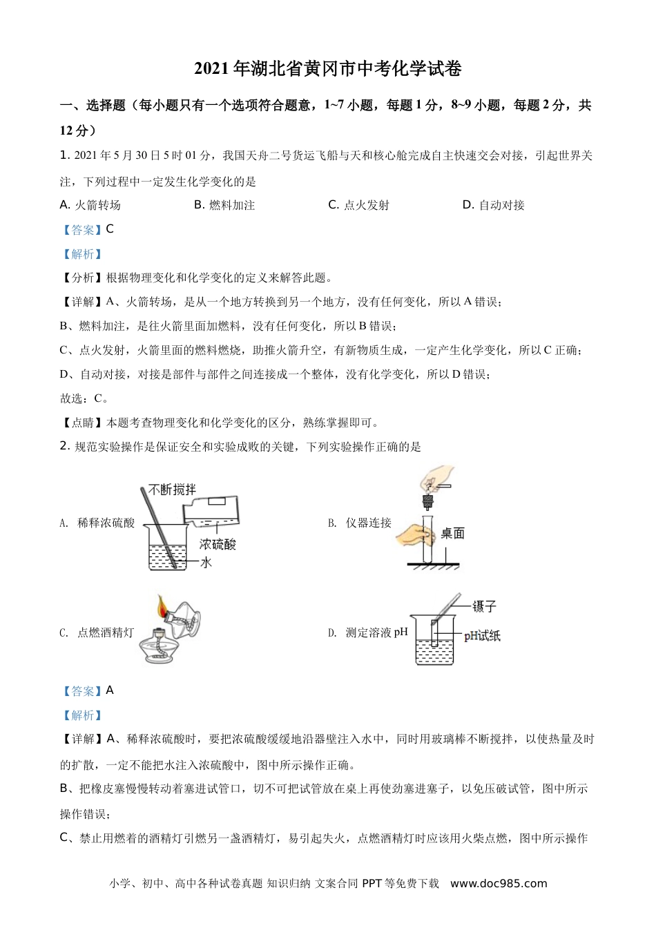 【中考历年真题】湖北省黄冈市2021年中考化学试题（解析版）.doc