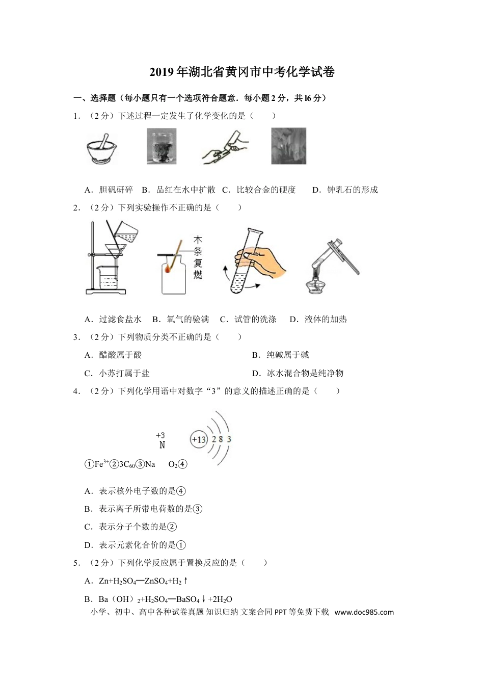 【中考历年真题】2019年湖北省黄冈市中考化学试卷（含解析版）.doc