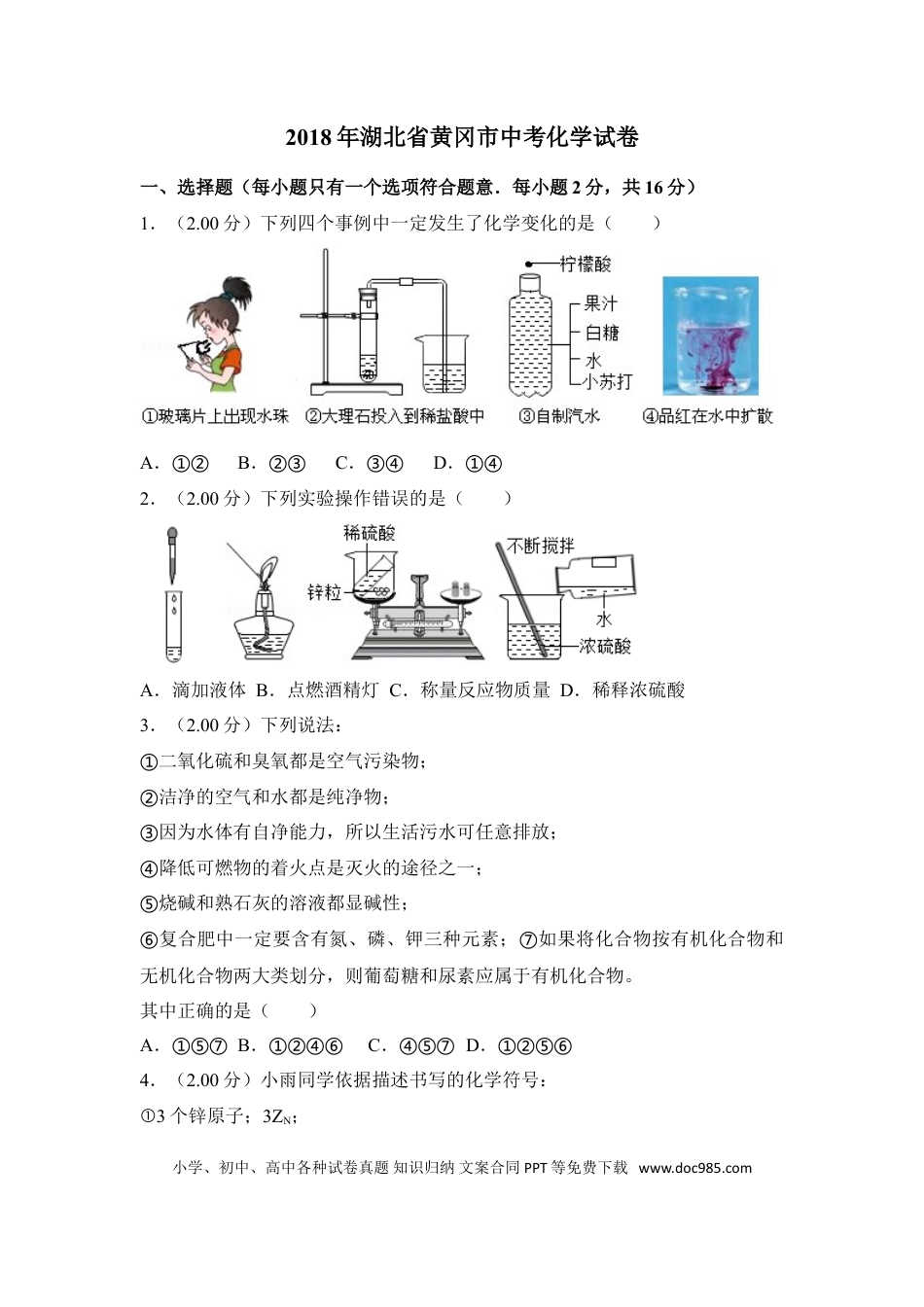 【中考历年真题】2018年湖北省黄冈市中考化学试卷（含解析版）.doc