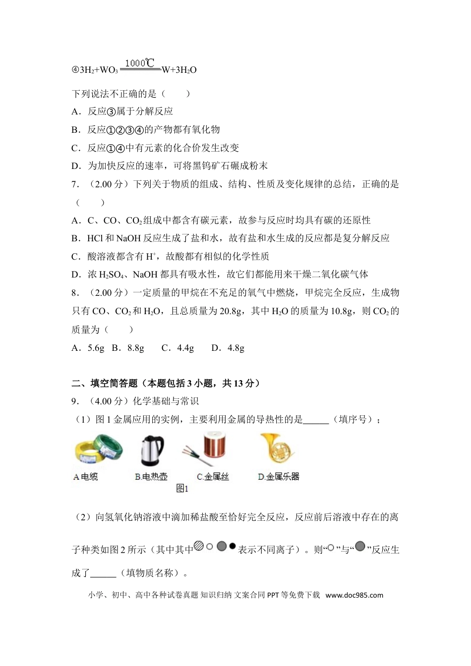 【中考历年真题】2018年湖北省黄冈市中考化学试卷（含解析版）.doc
