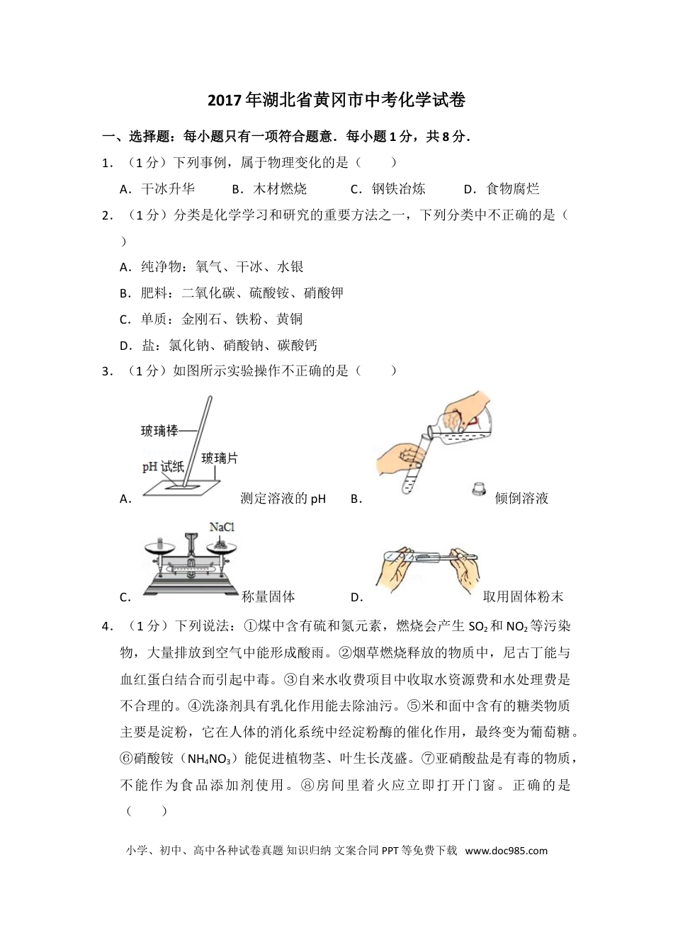【中考历年真题】2017年湖北省黄冈市中考化学试卷（含解析版）.doc
