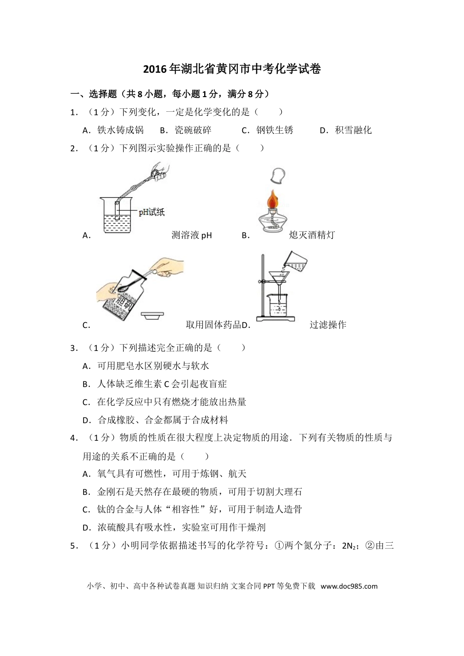 【中考历年真题】2016年湖北省黄冈市中考化学试卷（含解析版）.doc