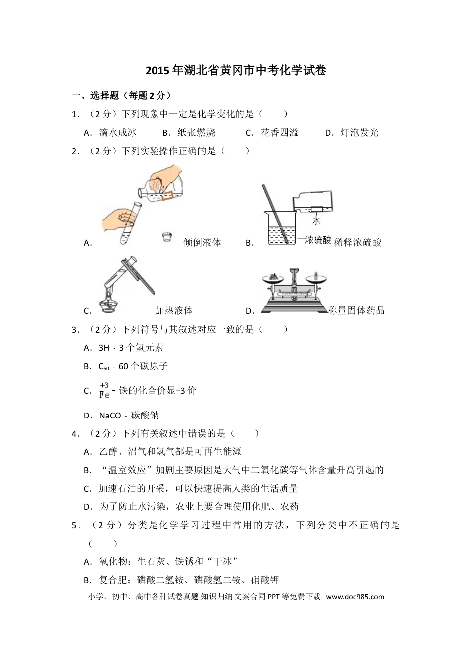【中考历年真题】2015年湖北省黄冈市中考化学试卷（含解析版）.doc