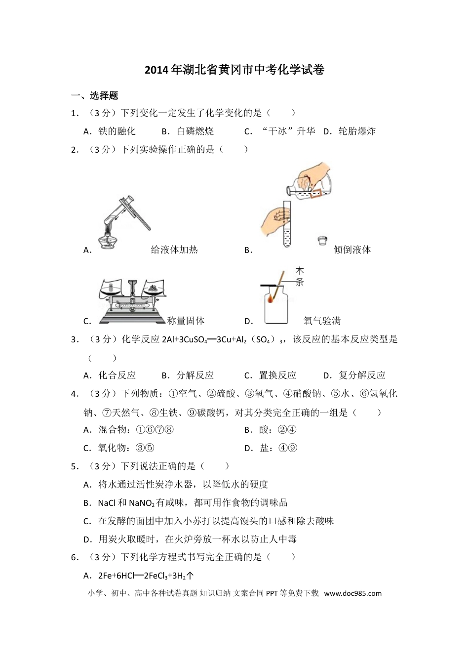 【中考历年真题】2014年湖北省黄冈市中考化学试卷（含解析版）.doc
