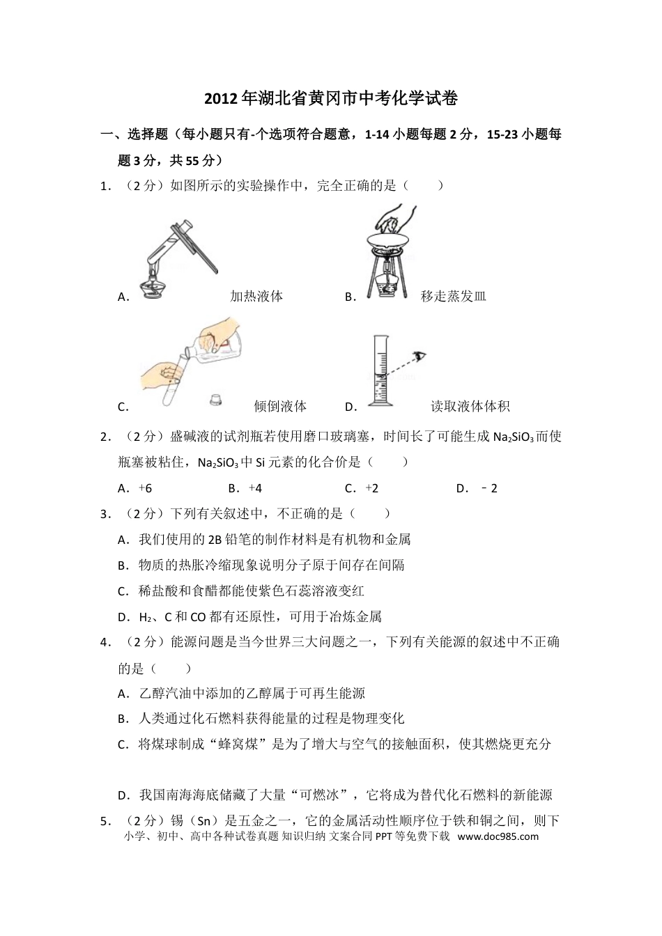 【中考历年真题】2012年湖北省黄冈市中考化学试卷（含解析版）.doc
