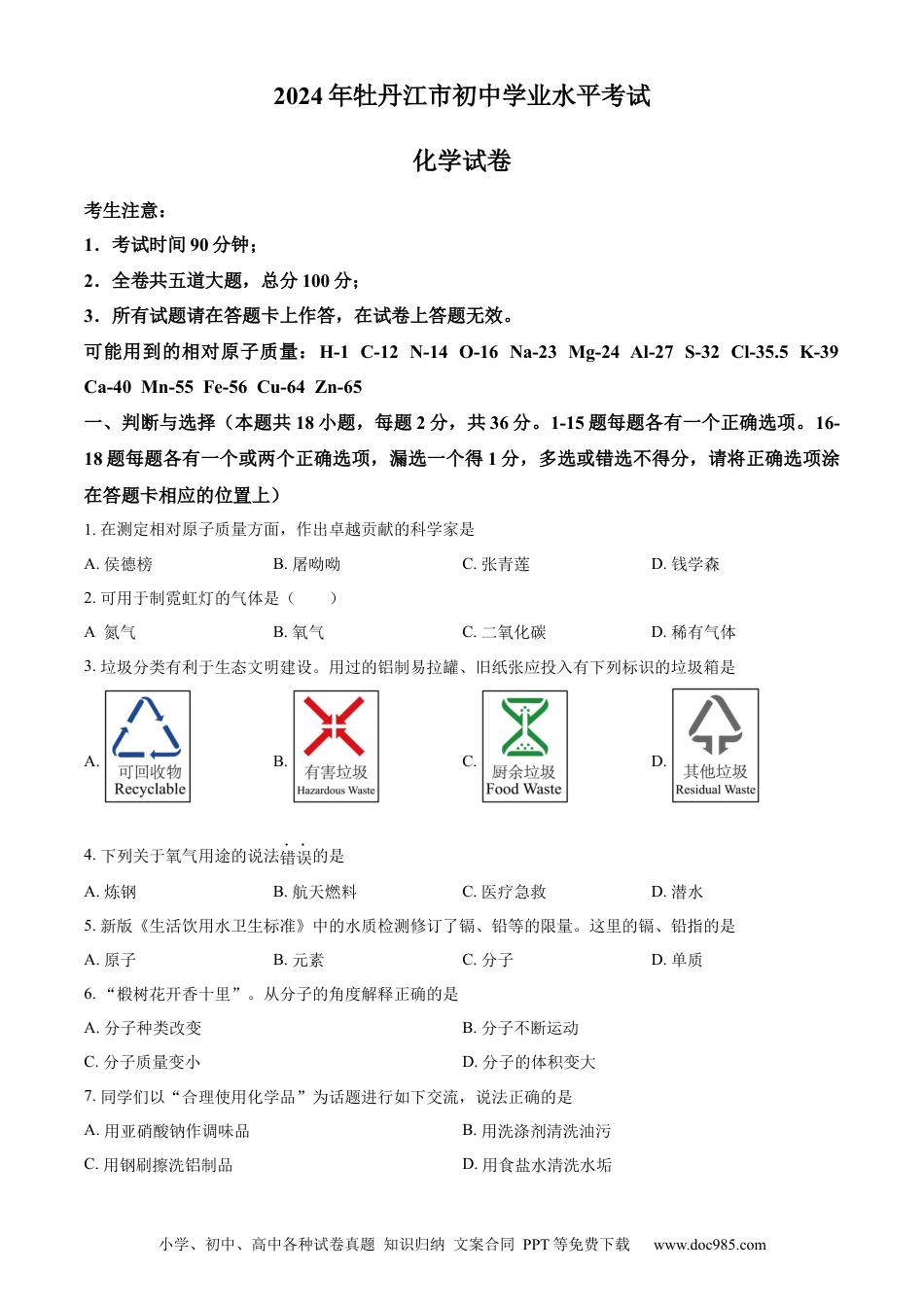 【中考历年真题】精品解析：2024年黑龙江省牡丹江市中考化学真题（原卷版）.docx