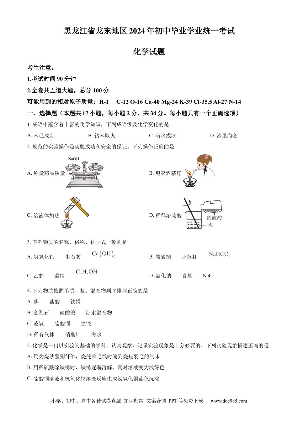 【中考历年真题】精品解析：2024年黑龙江省龙东地区中考化学真题（原卷版）.docx