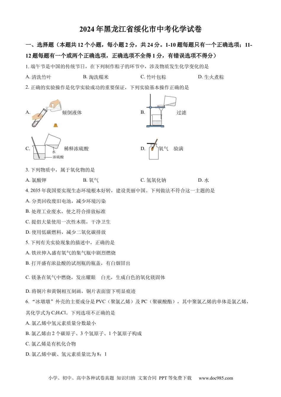 【中考历年真题】精品解析：2024年黑龙江省绥化市中考化学真题（原卷版）.docx