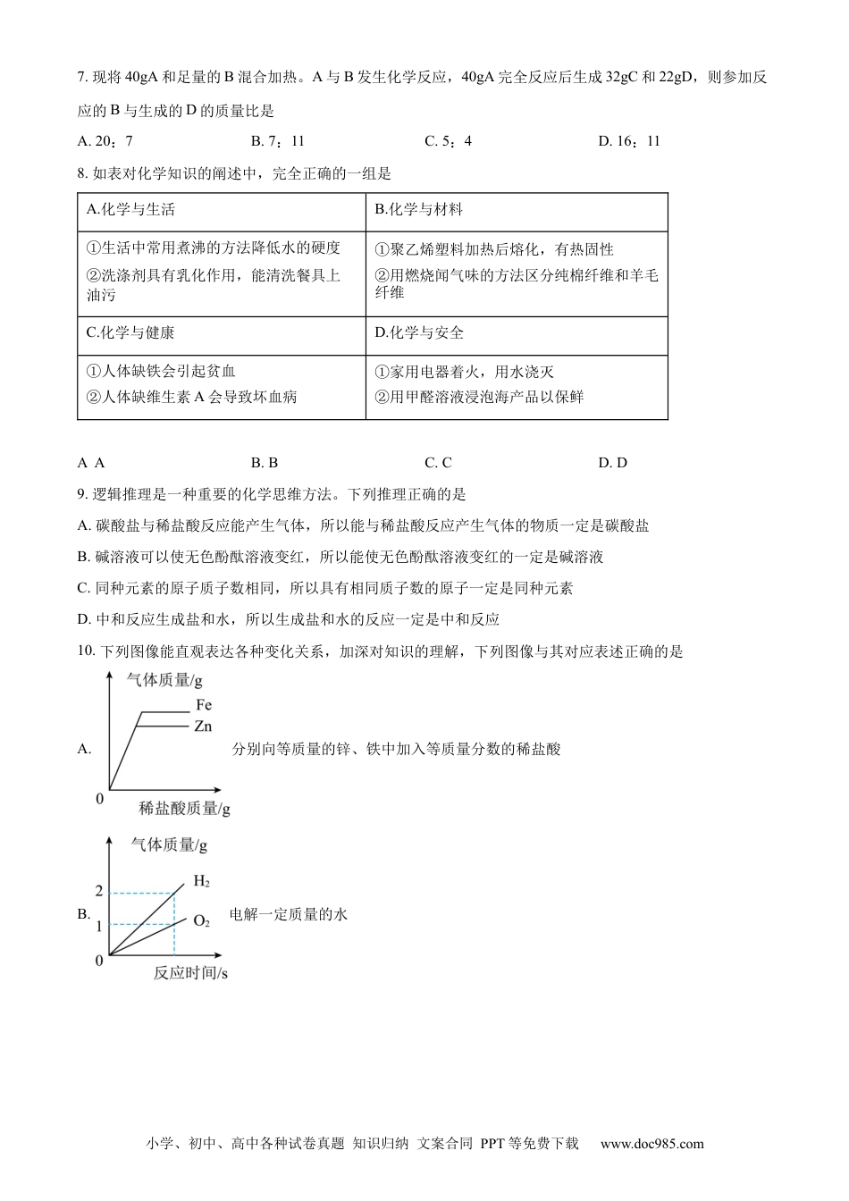 【中考历年真题】精品解析：2024年黑龙江省绥化市中考化学真题（原卷版）.docx