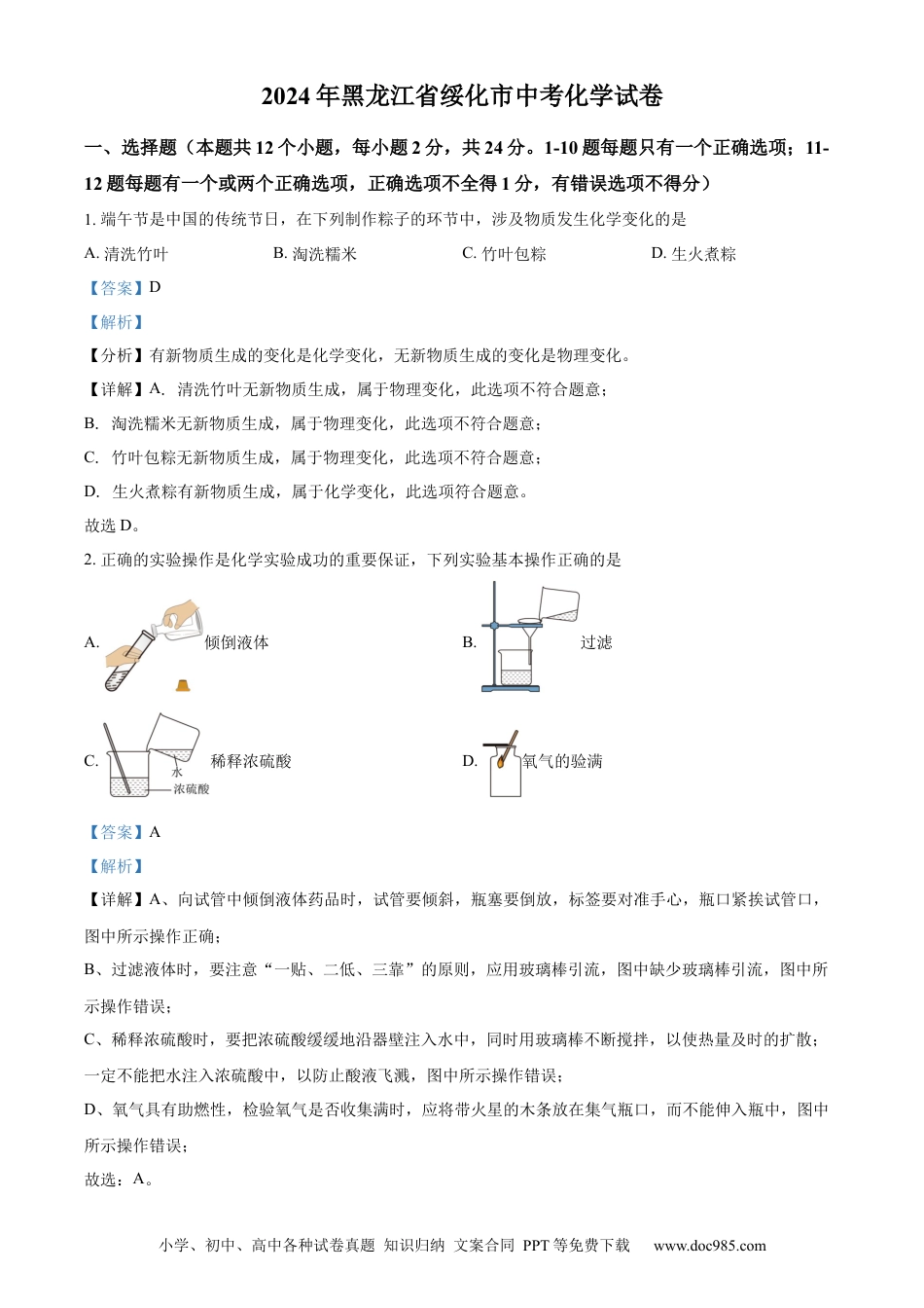 【中考历年真题】精品解析：2024年黑龙江省绥化市中考化学真题（解析版）.docx
