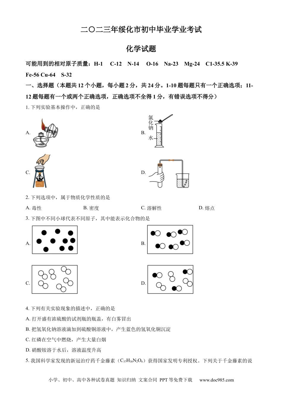 【中考历年真题】精品解析：2023年黑龙江省绥化市中考化学真题（原卷版）.docx