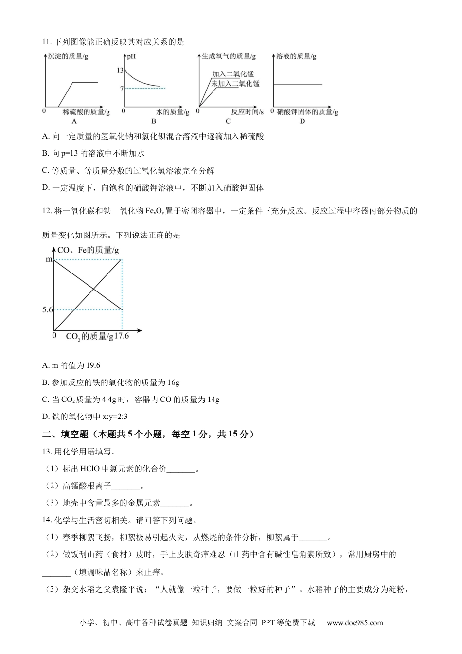 【中考历年真题】精品解析：2023年黑龙江省绥化市中考化学真题（原卷版）.docx