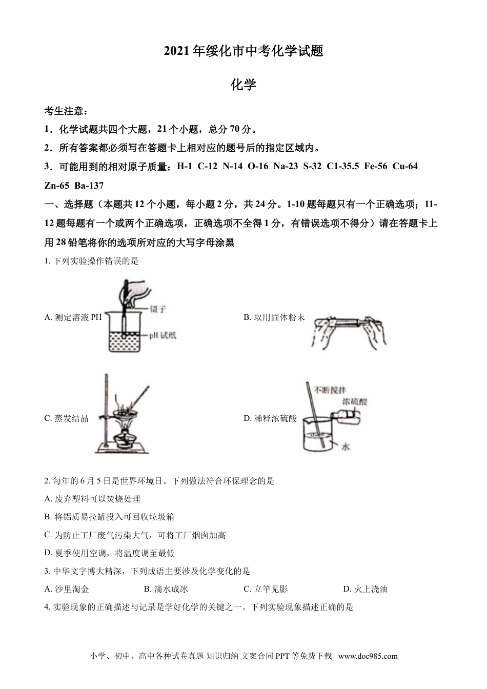 【中考历年真题】2021年黑龙江省绥化市中考化学试题 (原卷版).doc