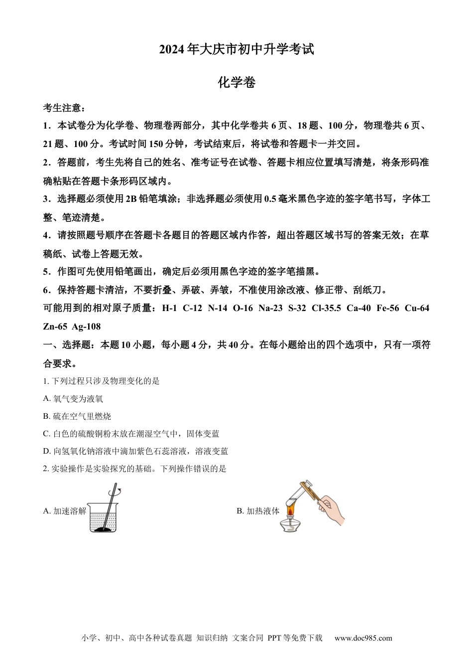 【中考历年真题】精品解析：2024年黑龙江省大庆市中考化学真题（原卷版）.docx