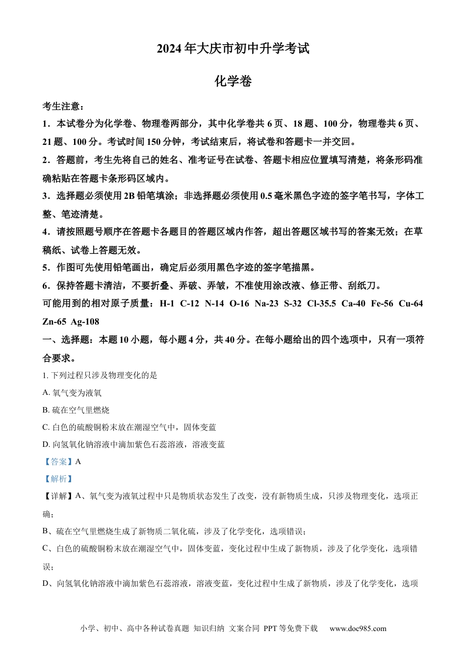 【中考历年真题】精品解析：2024年黑龙江省大庆市中考化学真题（解析版）.docx