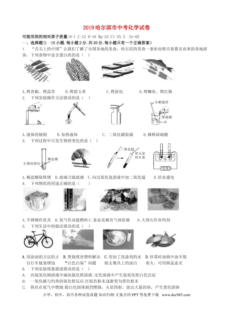 【中考历年真题】2019年哈尔滨市中考化学试题及答案.doc