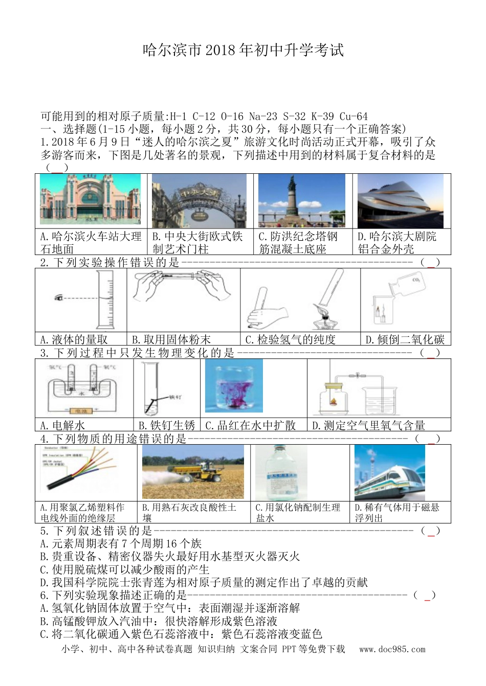 【中考历年真题】2018年哈尔滨市中考化学试题及答案.doc