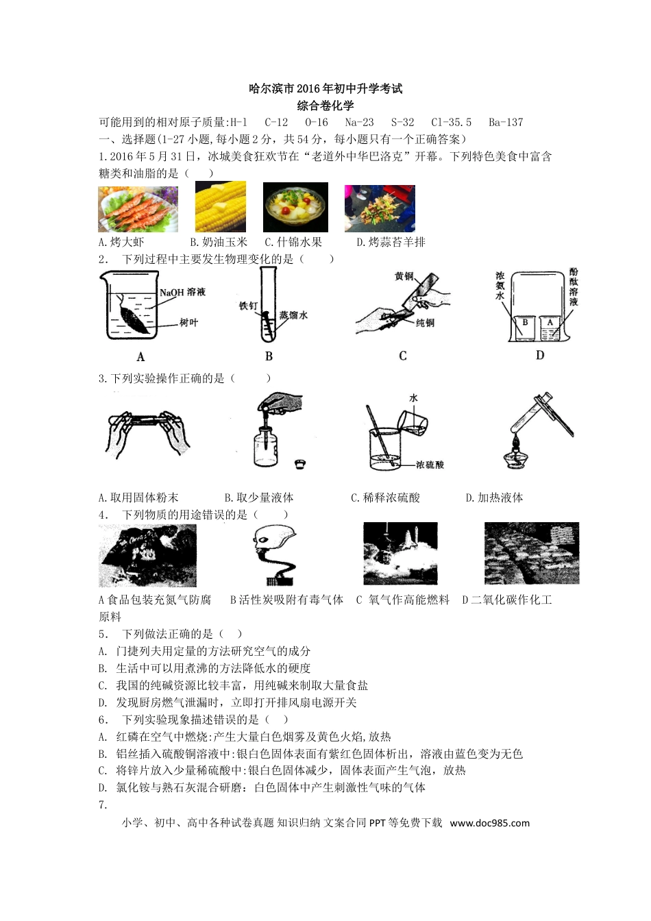 【中考历年真题】2016年哈尔滨市中考化学试题及答案.doc