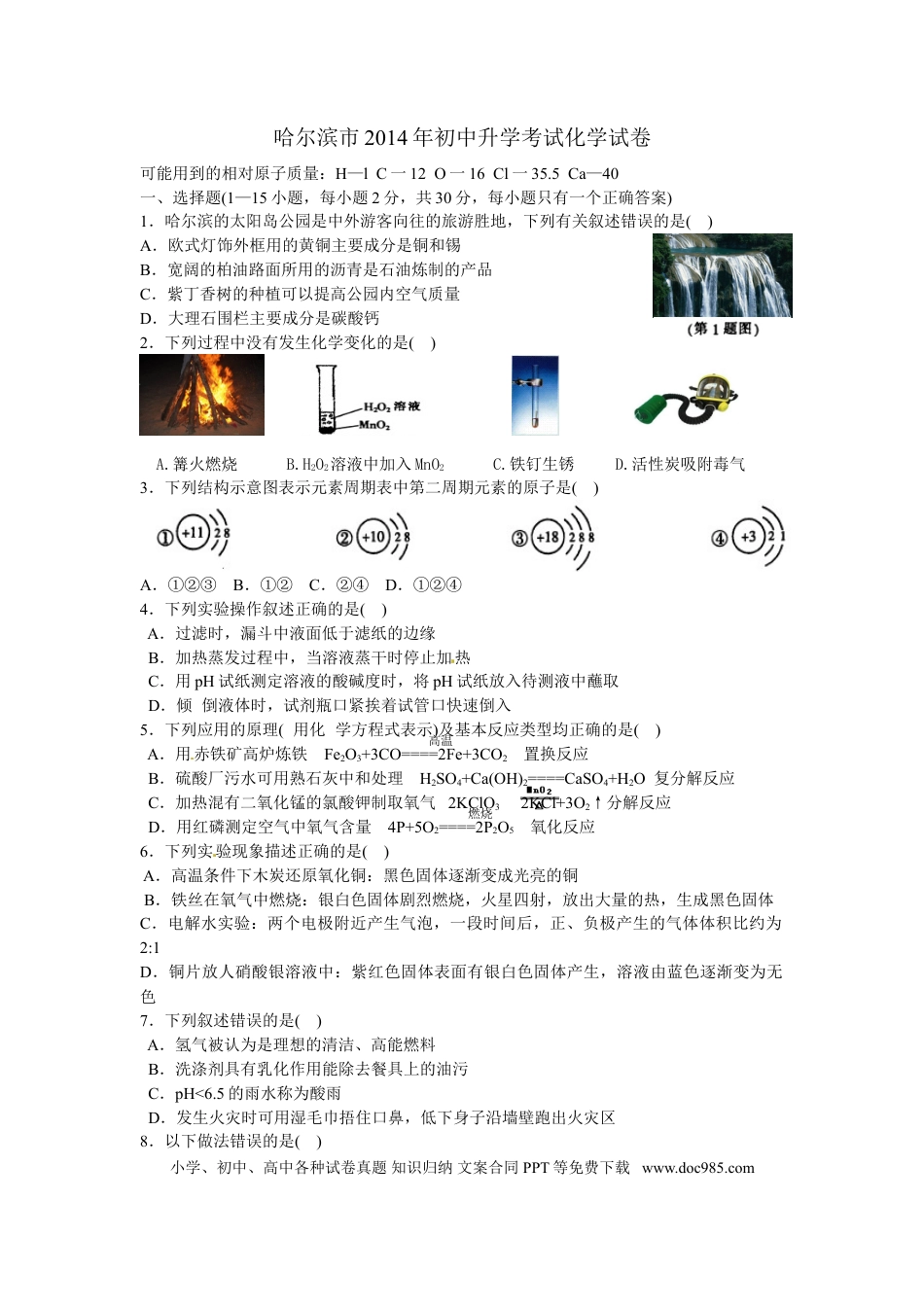 【中考历年真题】2014年哈尔滨市中考化学试题及答案.doc