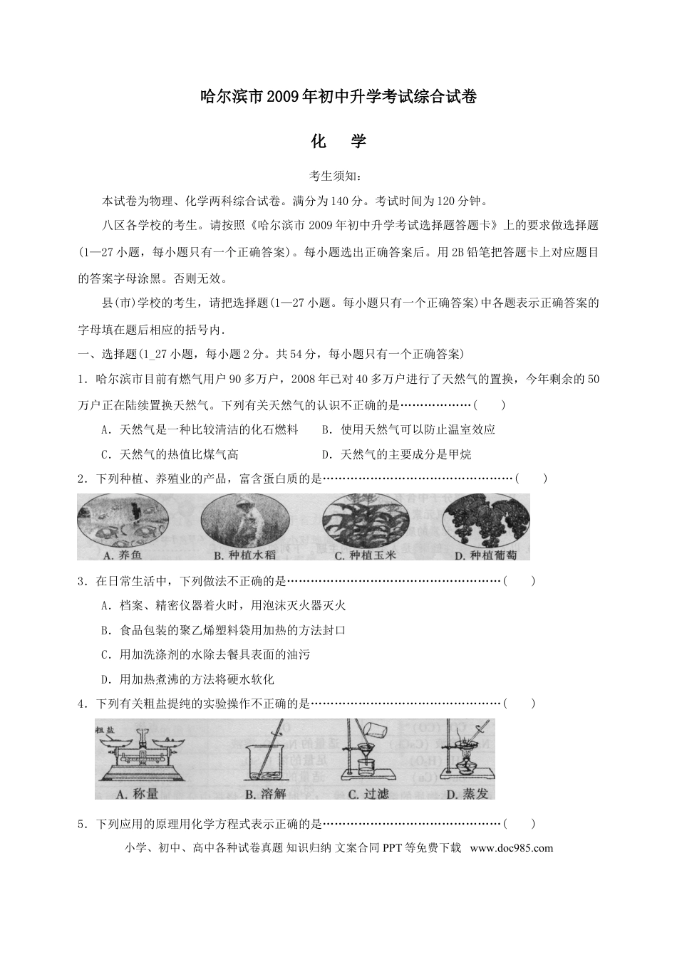 【中考历年真题】2009年哈尔滨市中考化学试题及答案.doc