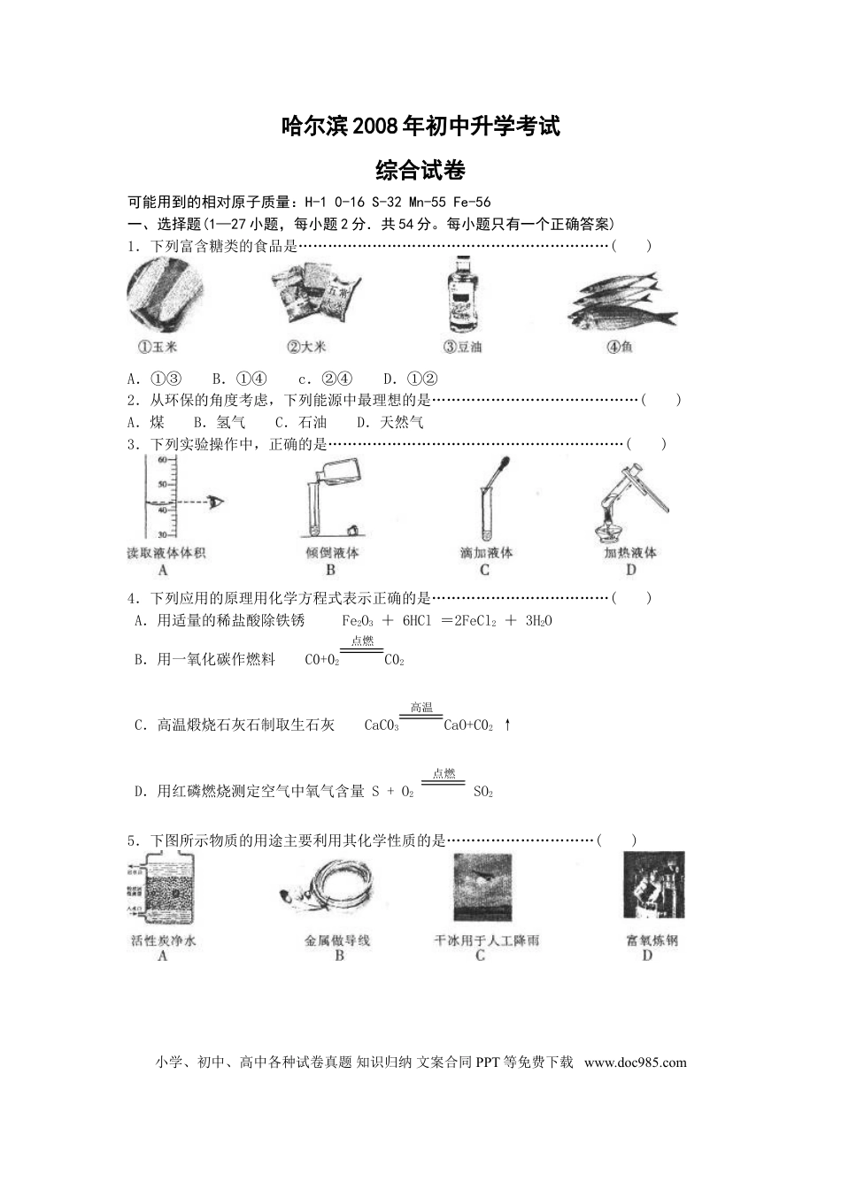 【中考历年真题】2008年哈尔滨市中考化学试题及答案.doc