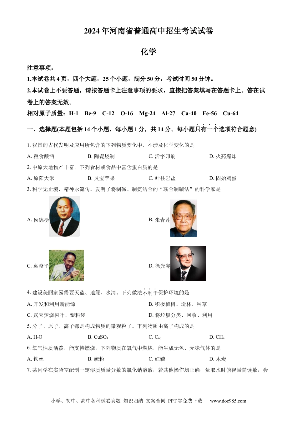 【中考历年真题】精品解析：2024年河南省中考化学真题（原卷版）.docx
