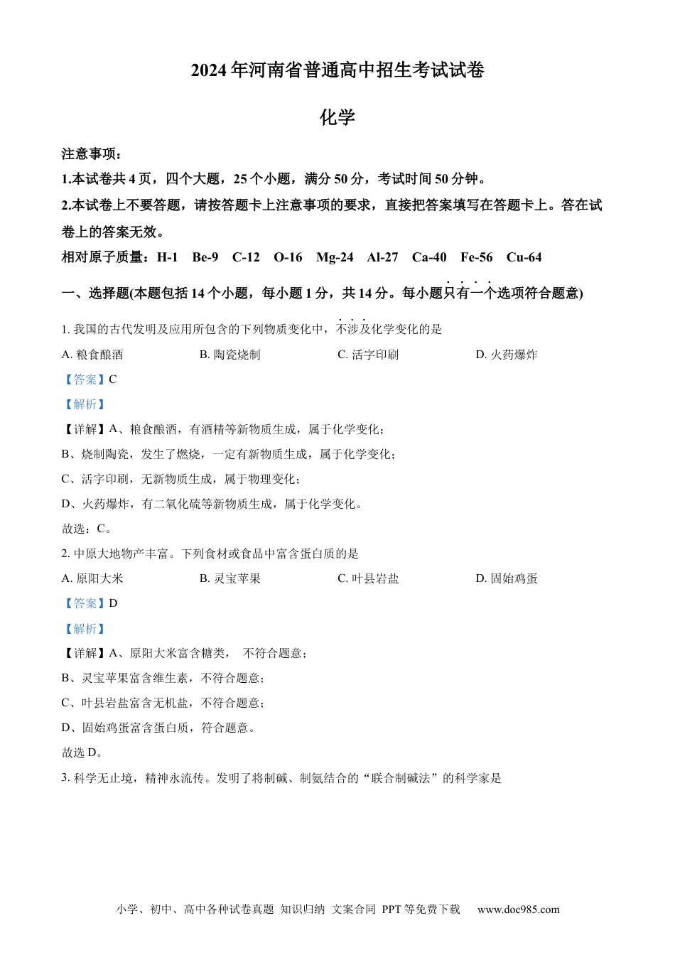 【中考历年真题】精品解析：2024年河南省中考化学真题（解析版）.docx