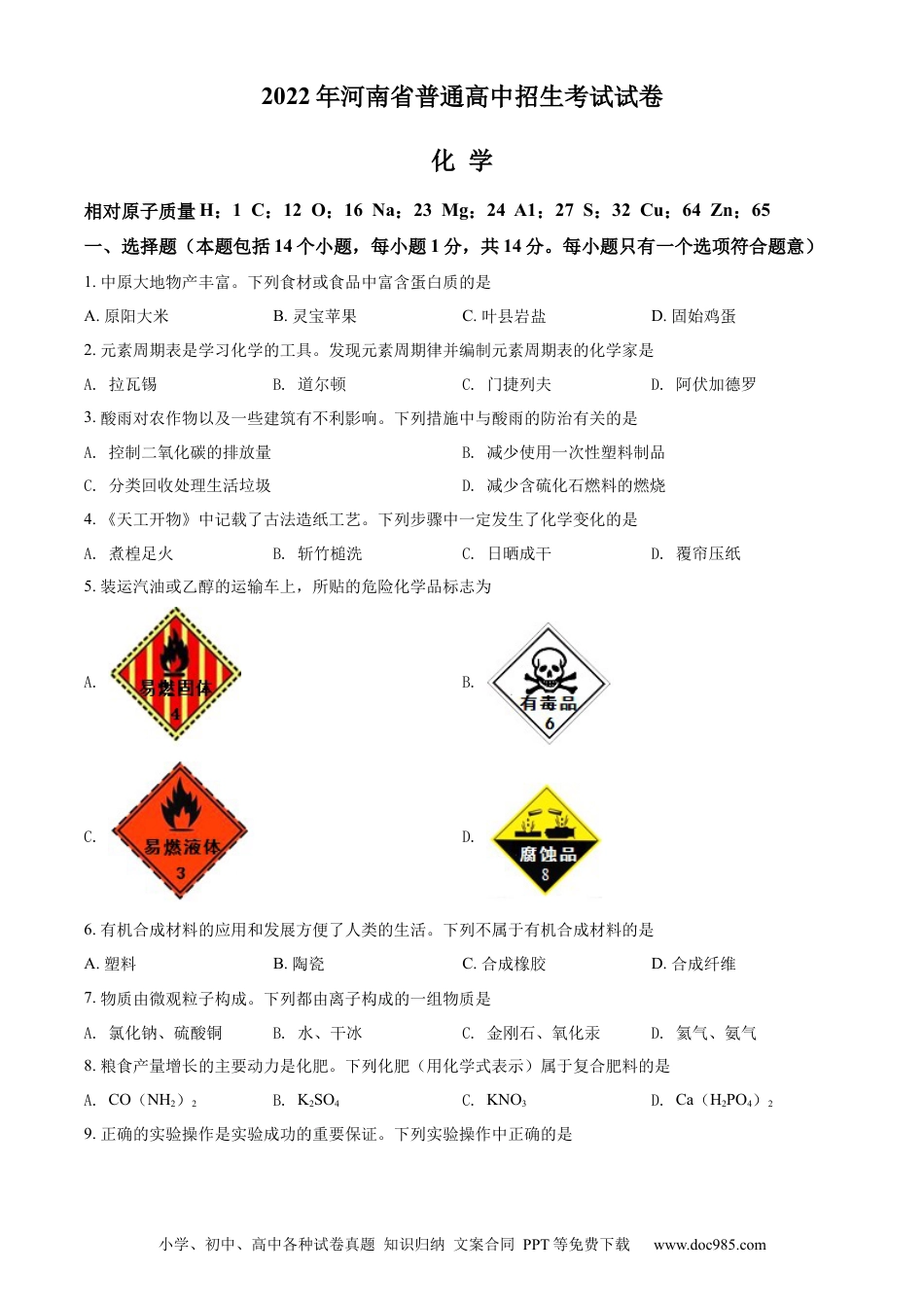 【中考历年真题】精品解析：2022年河南省中考化学真题（原卷版）.docx