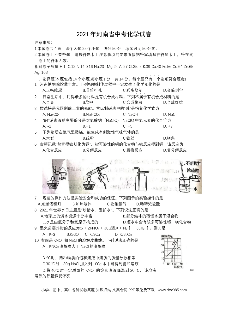 【中考历年真题】2021年河南省中考化学真题（word版含答案）.docx