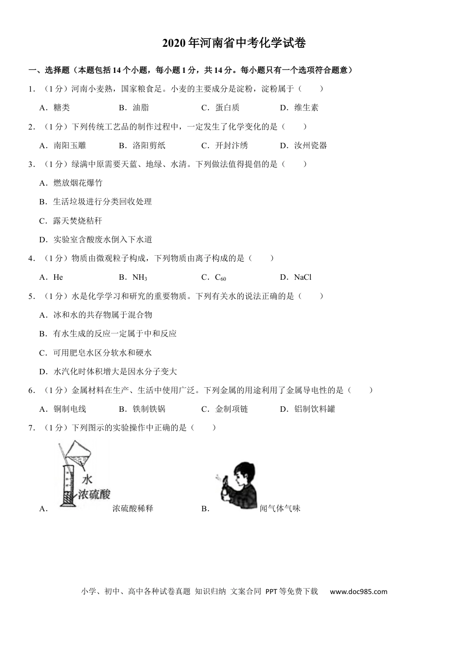 【中考历年真题】2020年河南省中考化学试卷及答案.docx