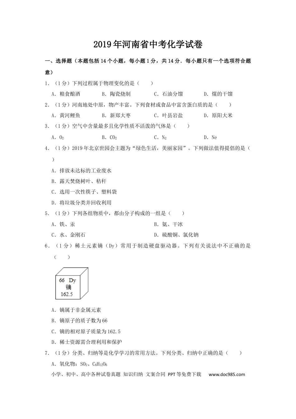 【中考历年真题】2019年河南省中考化学试卷及答案.docx