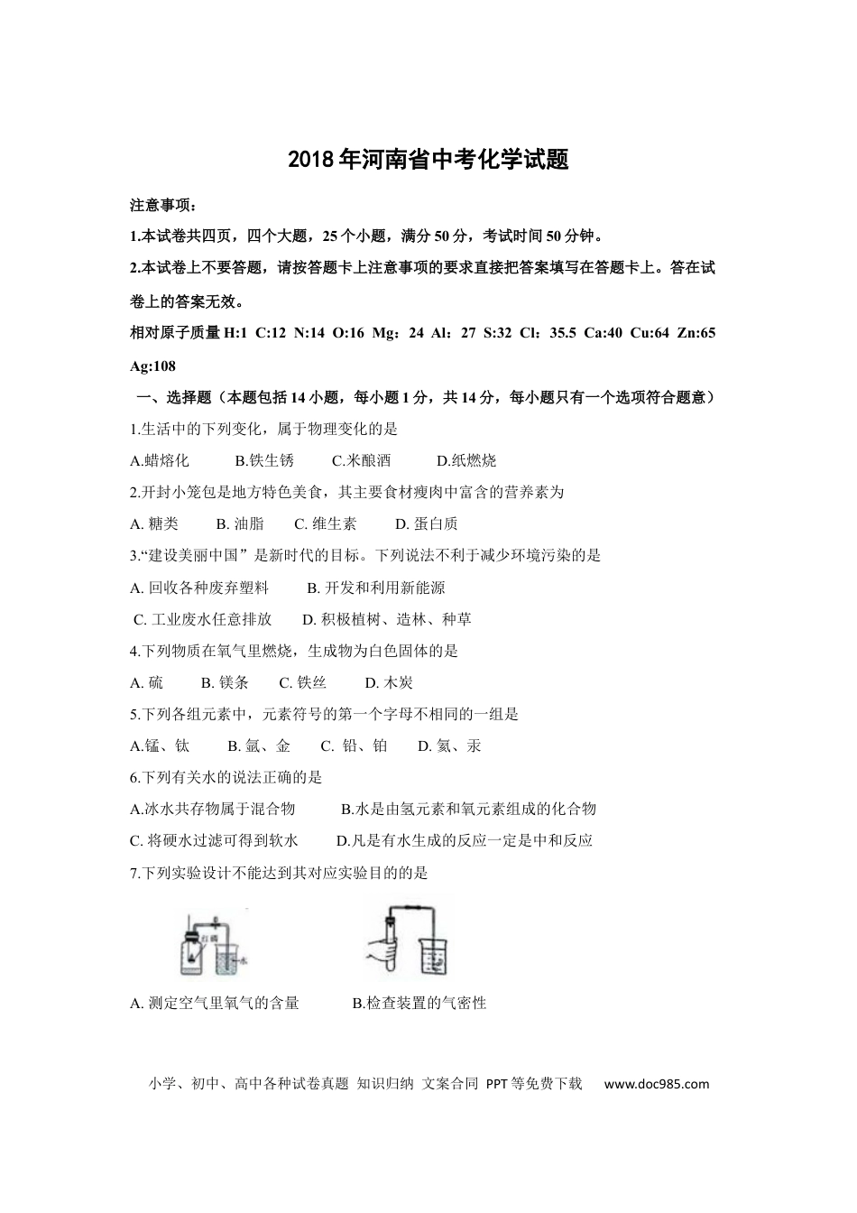 【中考历年真题】2018年河南省中考化学试卷及答案.docx