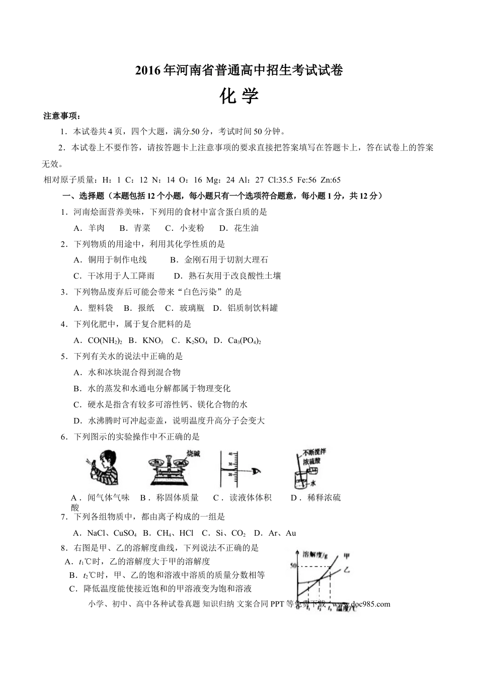 【中考历年真题】2016年河南省中考化学试卷及答案.doc