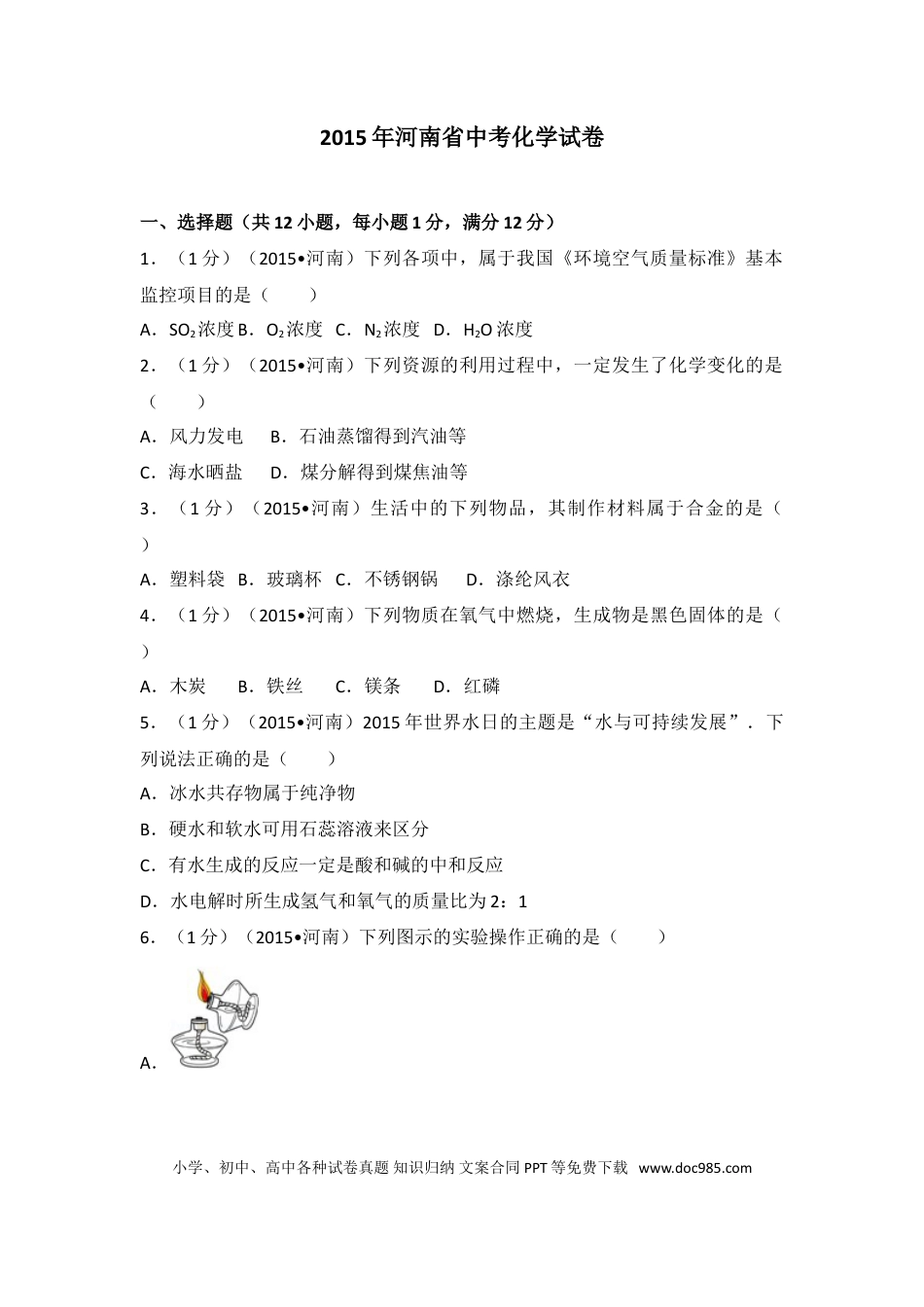 【中考历年真题】2015年河南省中考化学试卷及答案.doc
