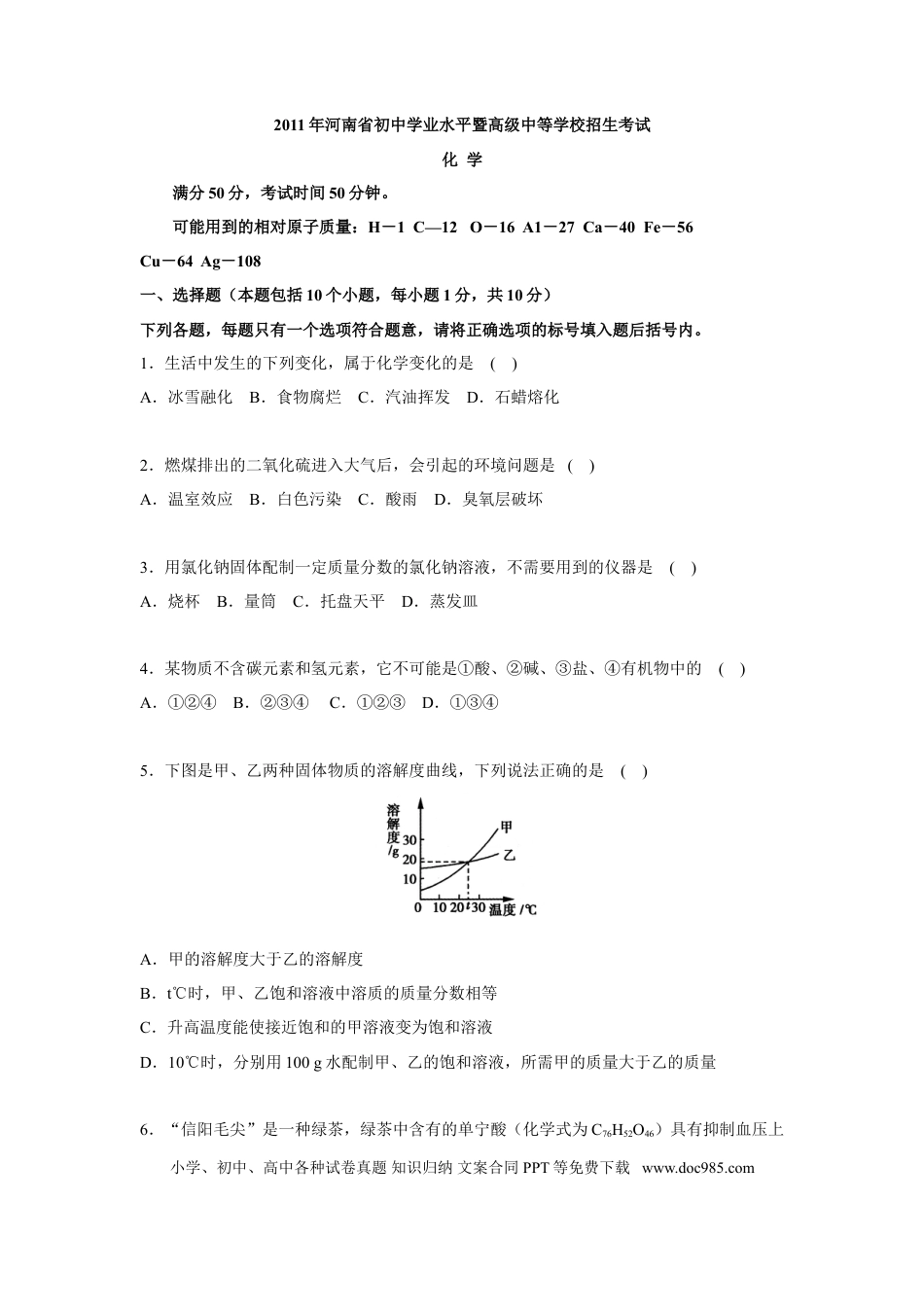 【中考历年真题】2011年河南省中考化学试卷及答案.doc