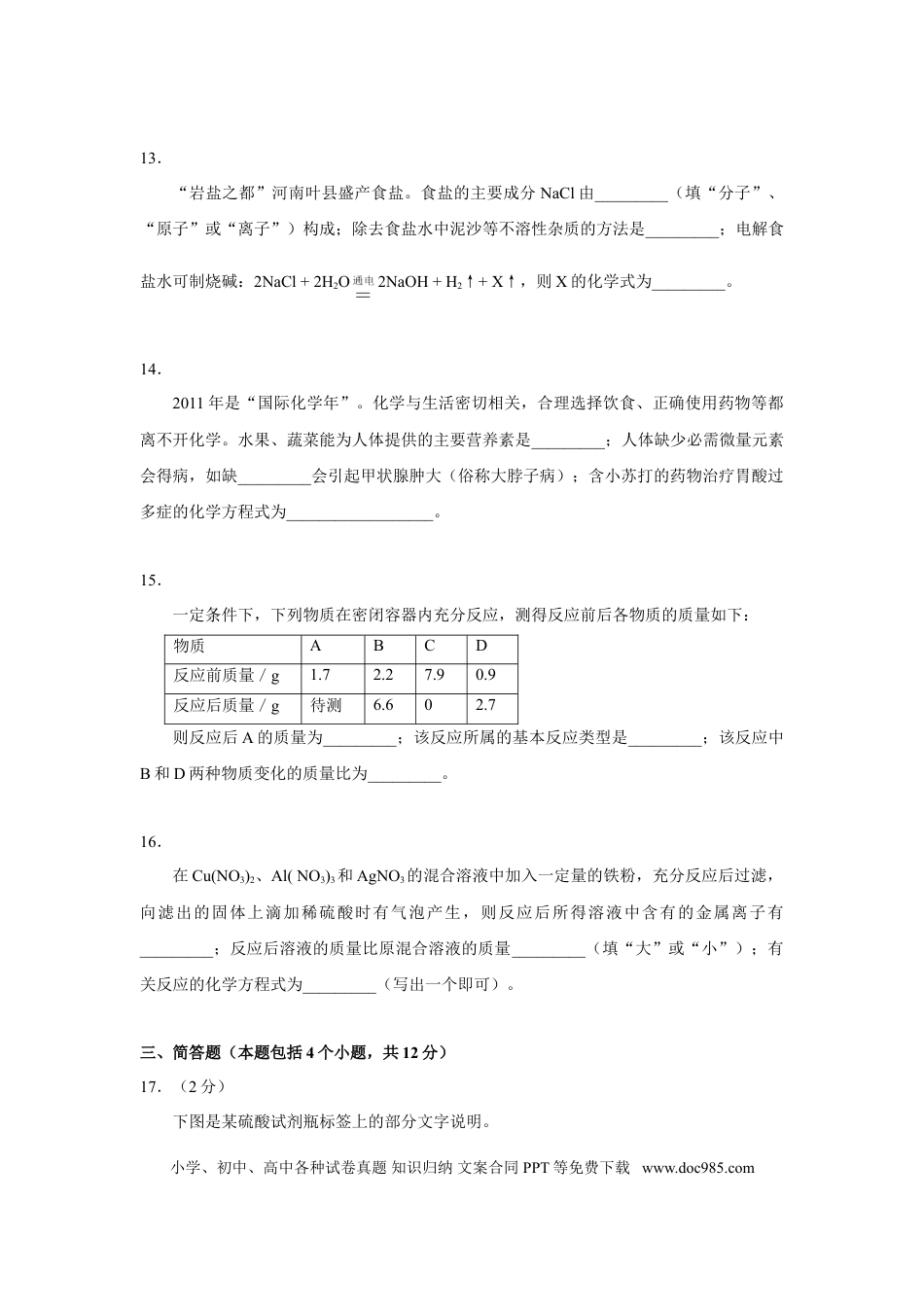 【中考历年真题】2011年河南省中考化学试卷及答案.doc
