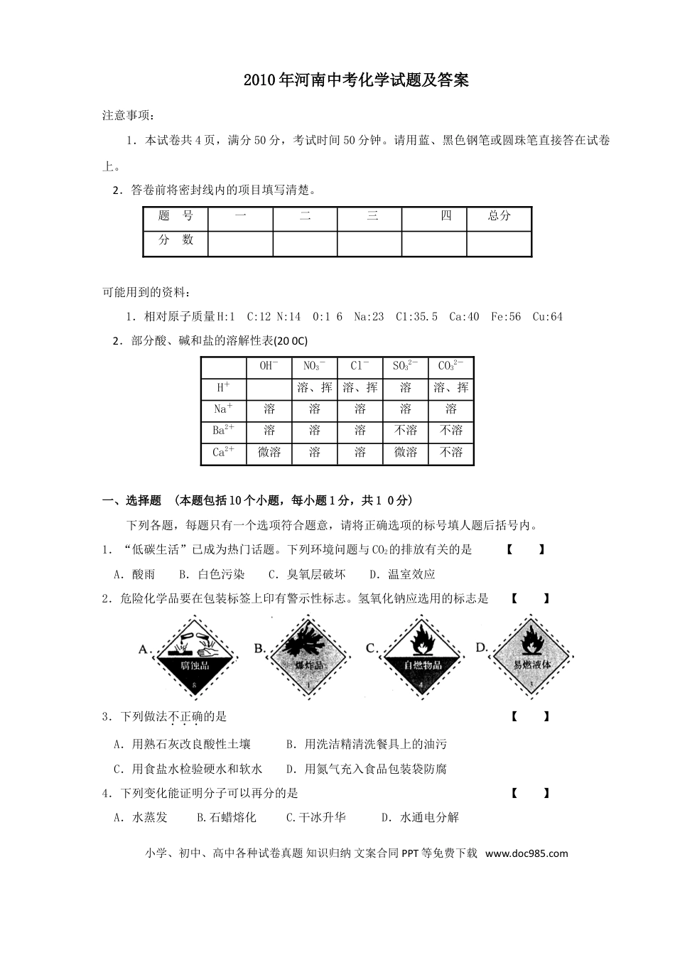 【中考历年真题】2010年河南省中考化学试卷及答案.doc