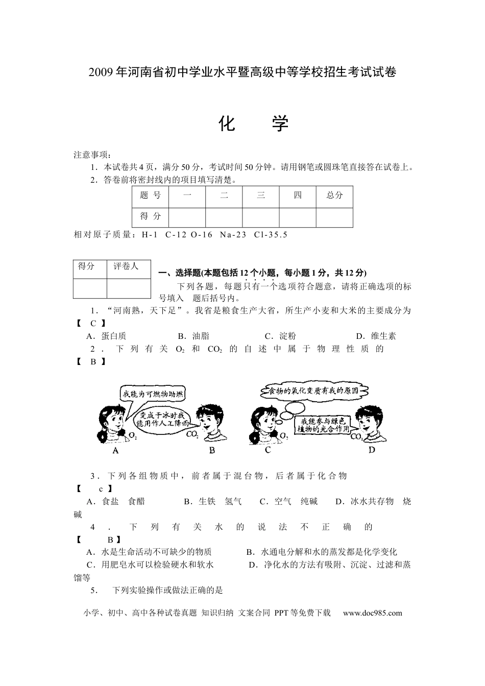 【中考历年真题】2009年河南省中考化学试卷及答案.docx