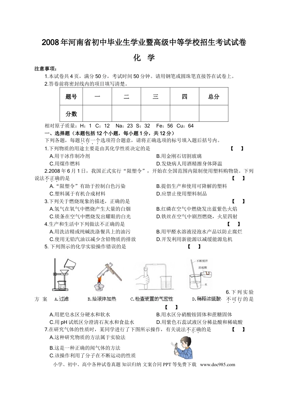 【中考历年真题】2008年河南省中考化学试卷及答案.doc