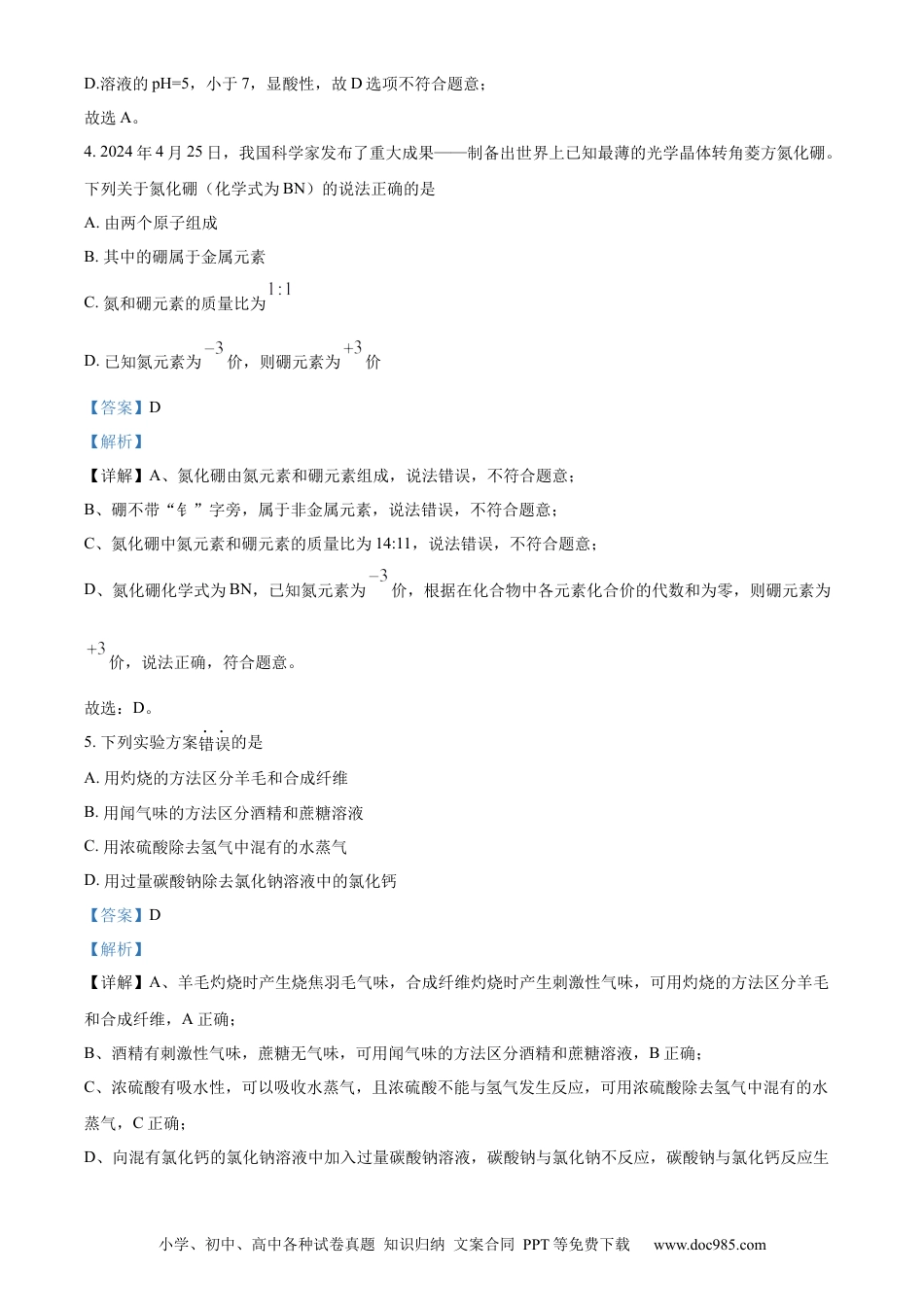【中考历年真题】精品解析：2024年河北省中考化学真题（解析版）.docx