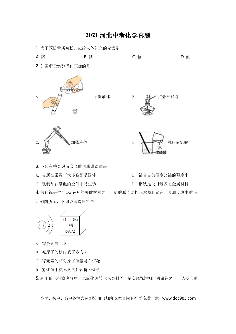 【中考历年真题】2021河北省中考化学试题及答案.doc