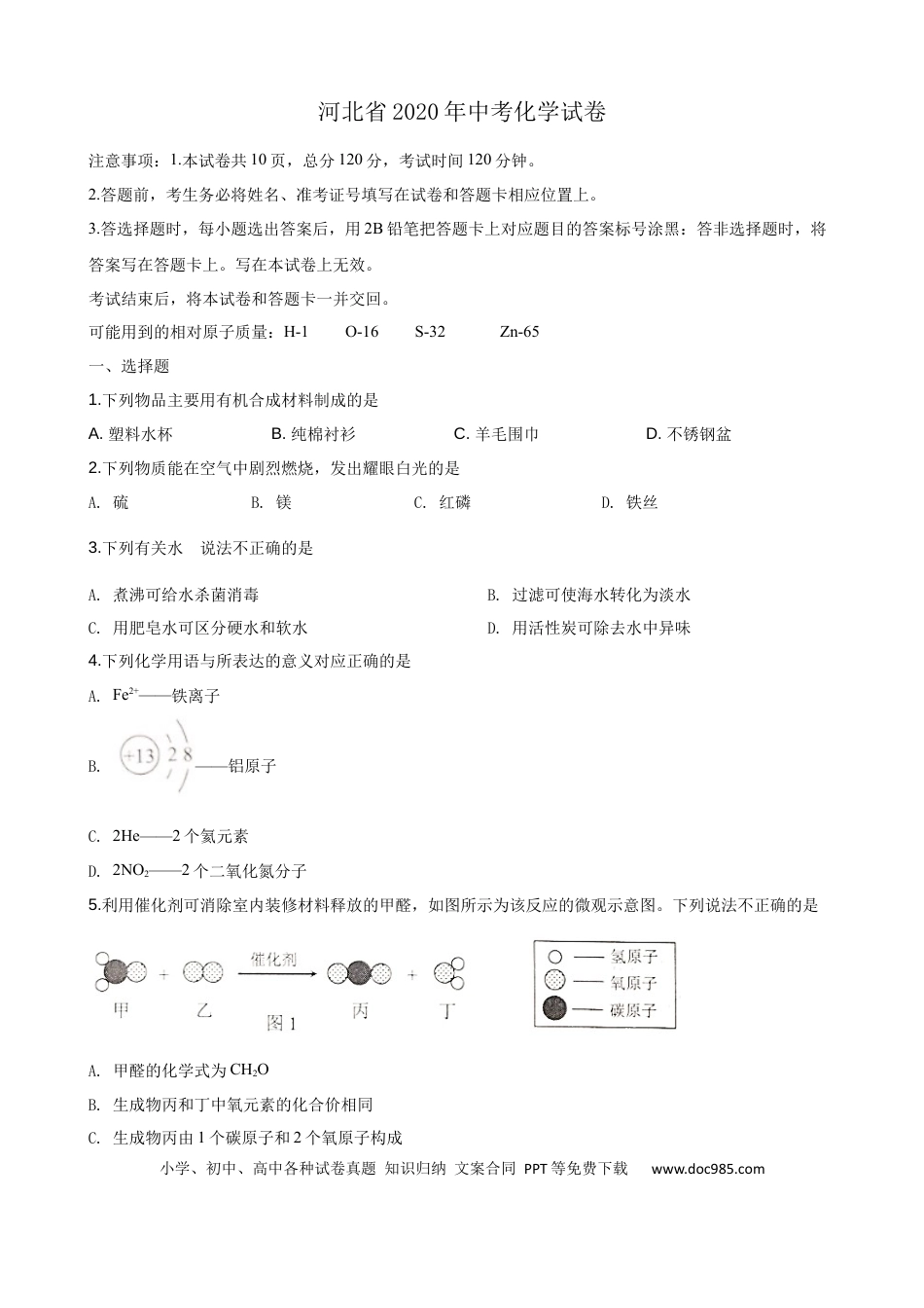 【中考历年真题】2020河北省中考化学试题及答案.docx