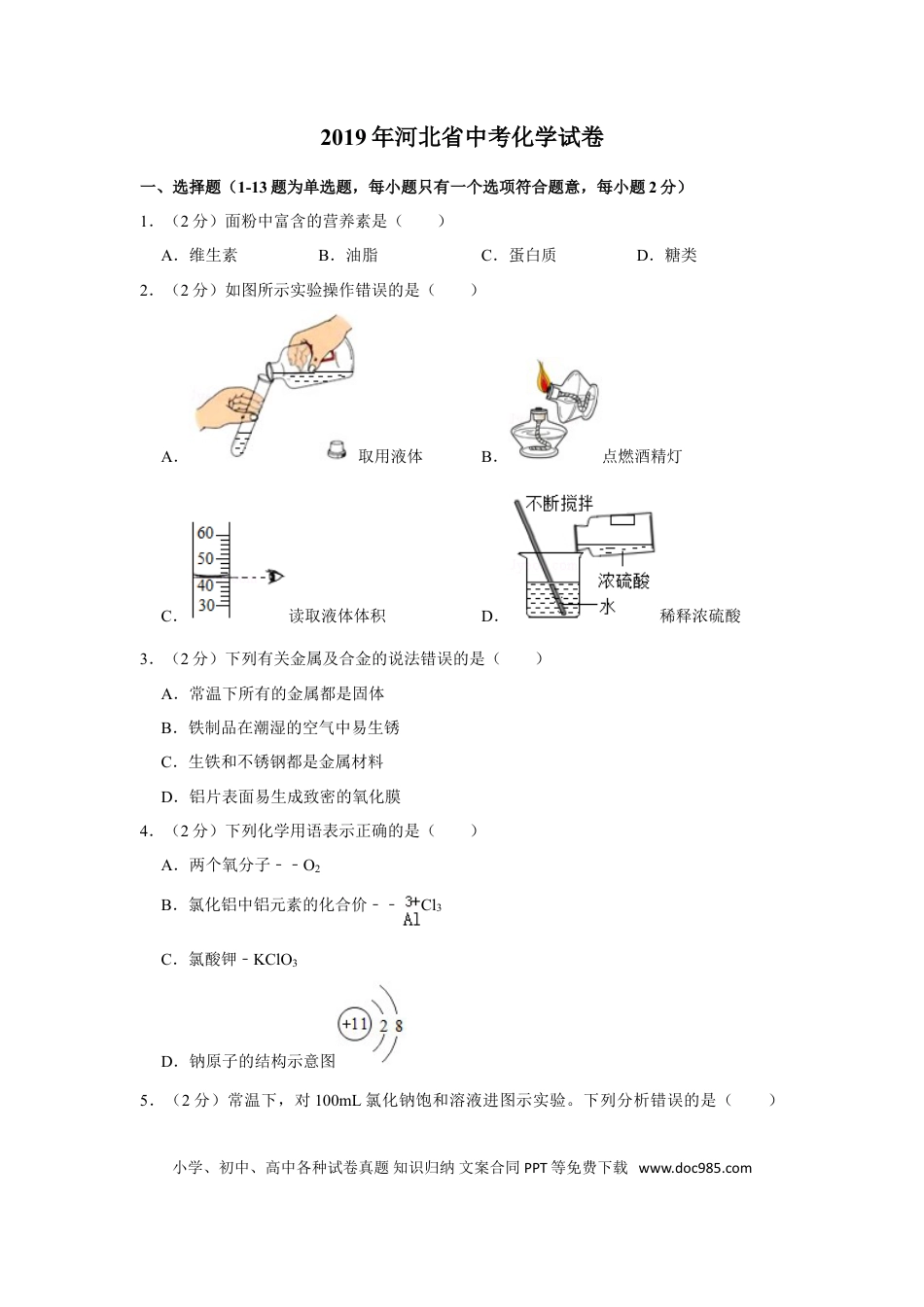 【中考历年真题】2019河北省中考化学试题及答案.doc