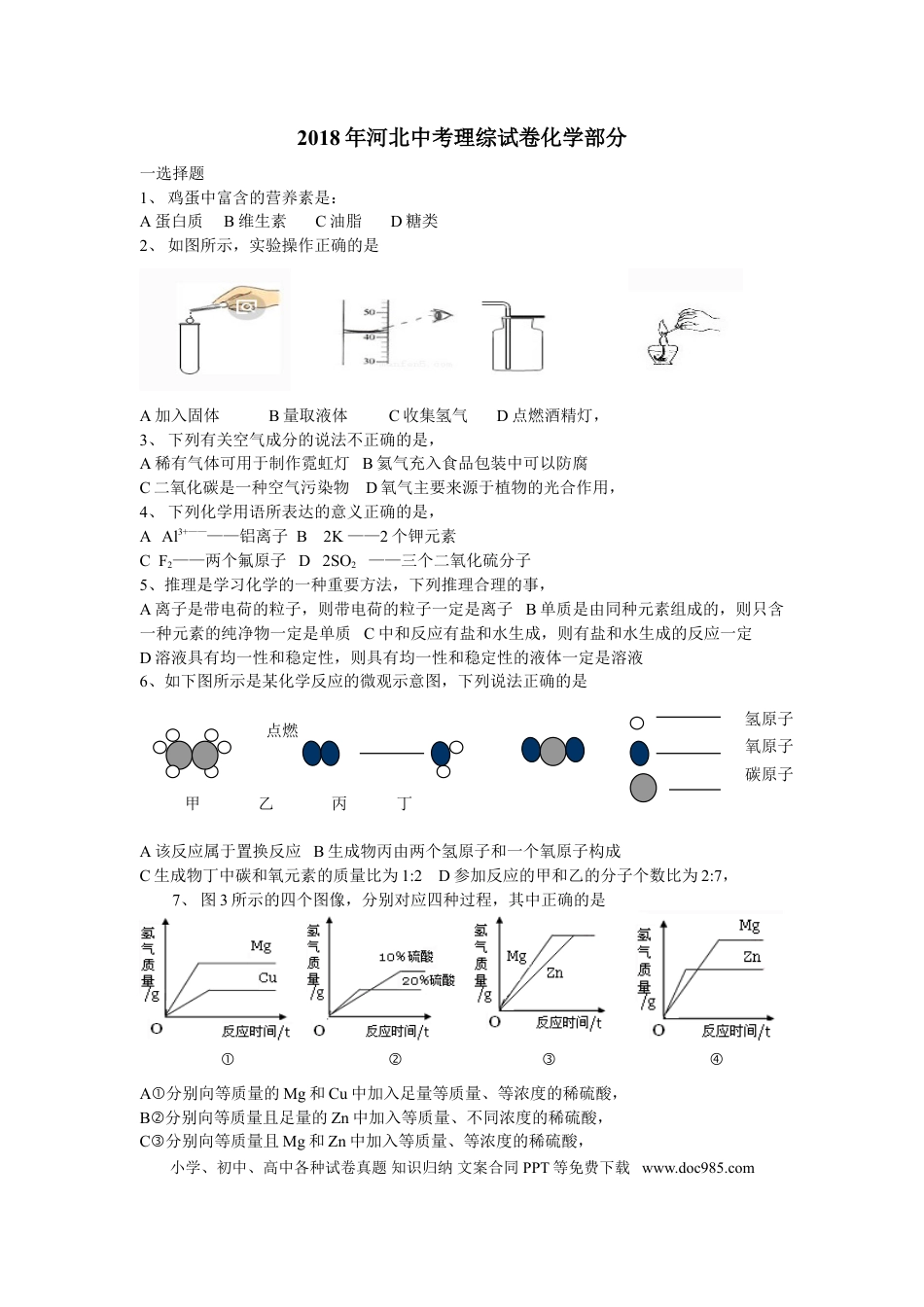 【中考历年真题】2018河北省中考化学试题及答案.doc