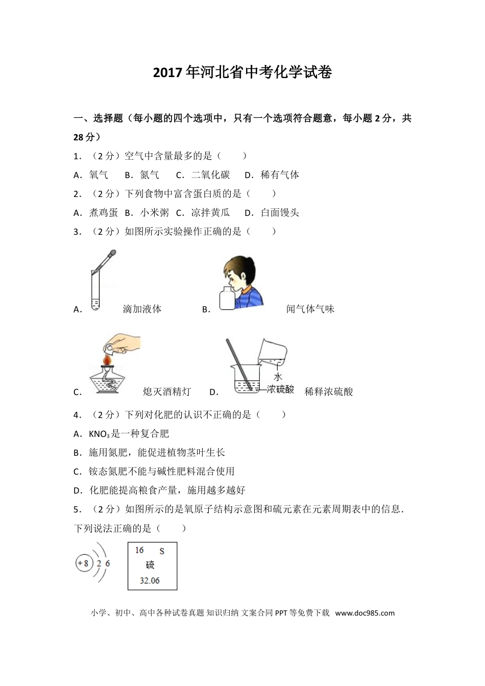 【中考历年真题】2017河北省中考化学试题及答案.doc