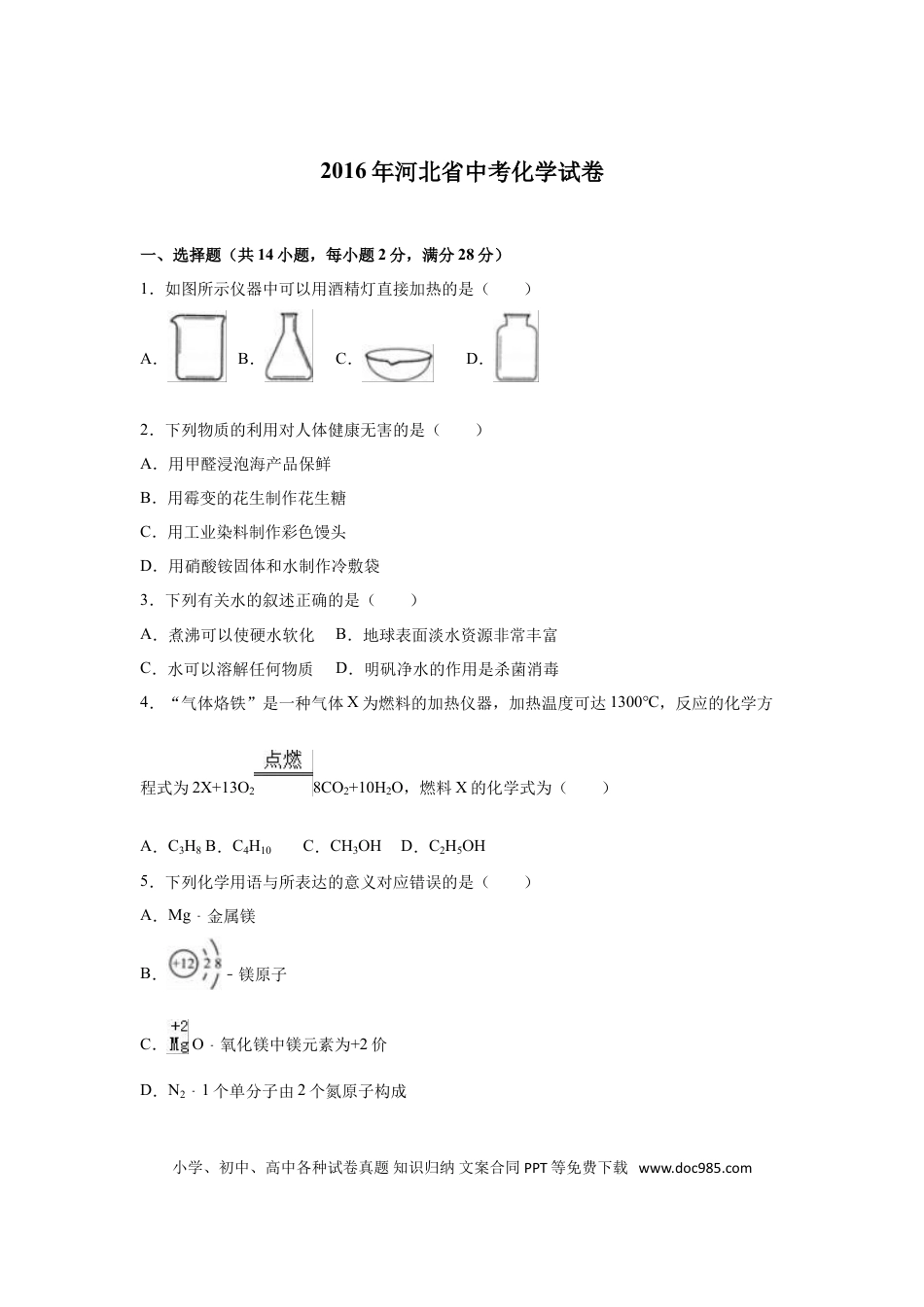 【中考历年真题】2016河北省中考化学试题及答案.doc